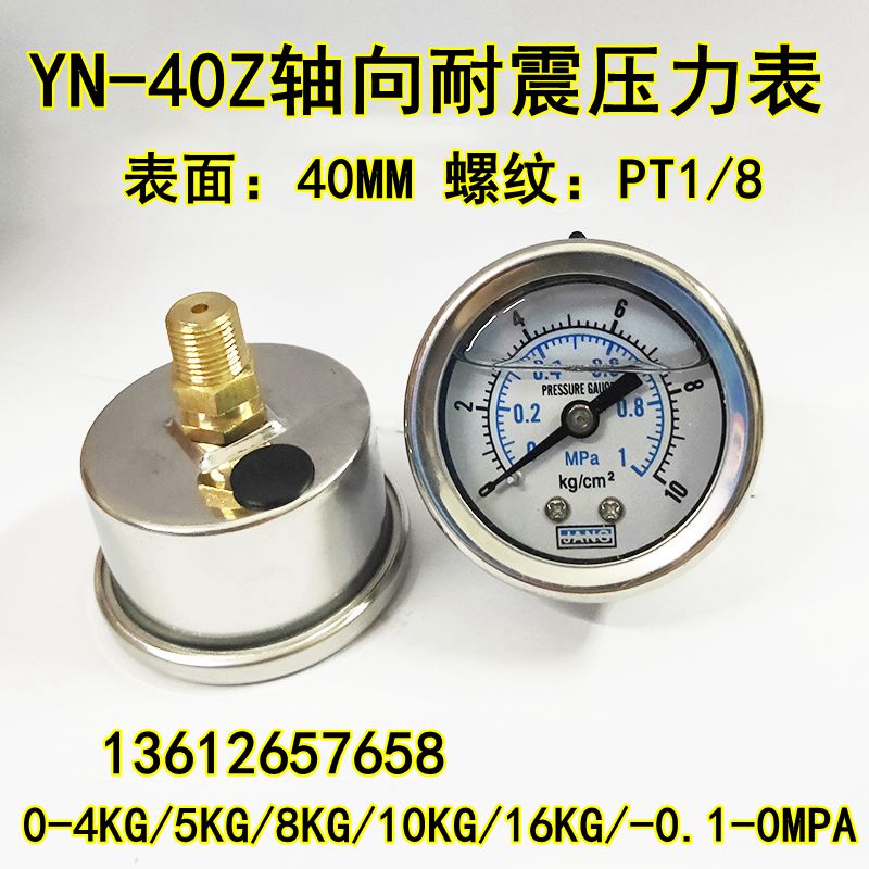 不锈钢壳轴向耐震压力表YN40Z液压油压气压水压表0-10 16KG真空表