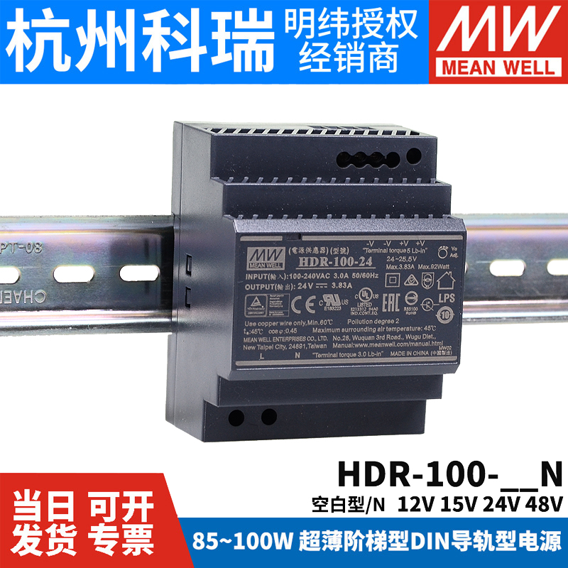 HDR-100台湾明纬12V/15V/24V/48V-N导轨型100W直流开关电源 DR