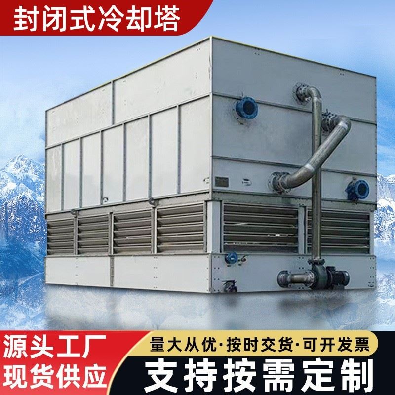 封闭式冷却塔冷却塔水循环方形工业冷水塔 逆流闭式冷却塔厂家