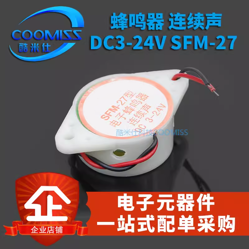 DC3-24V 电子连续声 SFM-27型 有源讯响器 电子蜂鸣器
