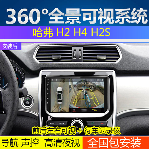 哈弗H2  H2S 360全景可视影像 行车记录仪 停车监控 夜视  XY