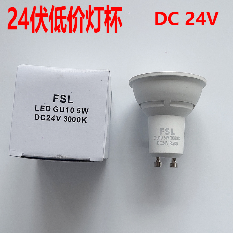DC24V低压24伏佛山照明gu10 led灯杯射灯光源插件电池电瓶FSL灯泡