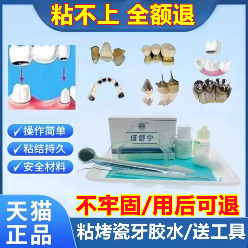 牙科自己动手粘烤瓷牙胶水牙齿钢牙套牙冠假牙专用牙科胶水粘接剂