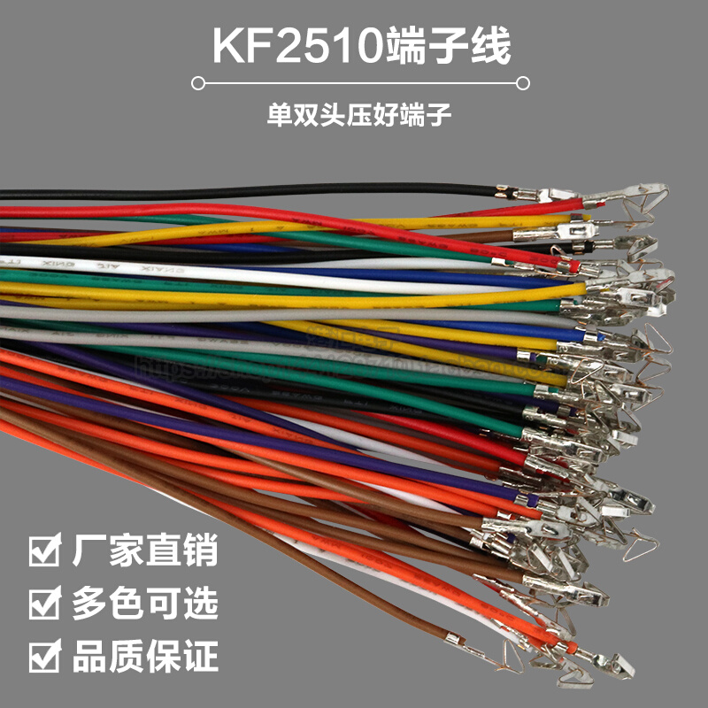 KF2510端子线 26awg彩色电子线 间距2.54mm 单头双头压簧片端子线