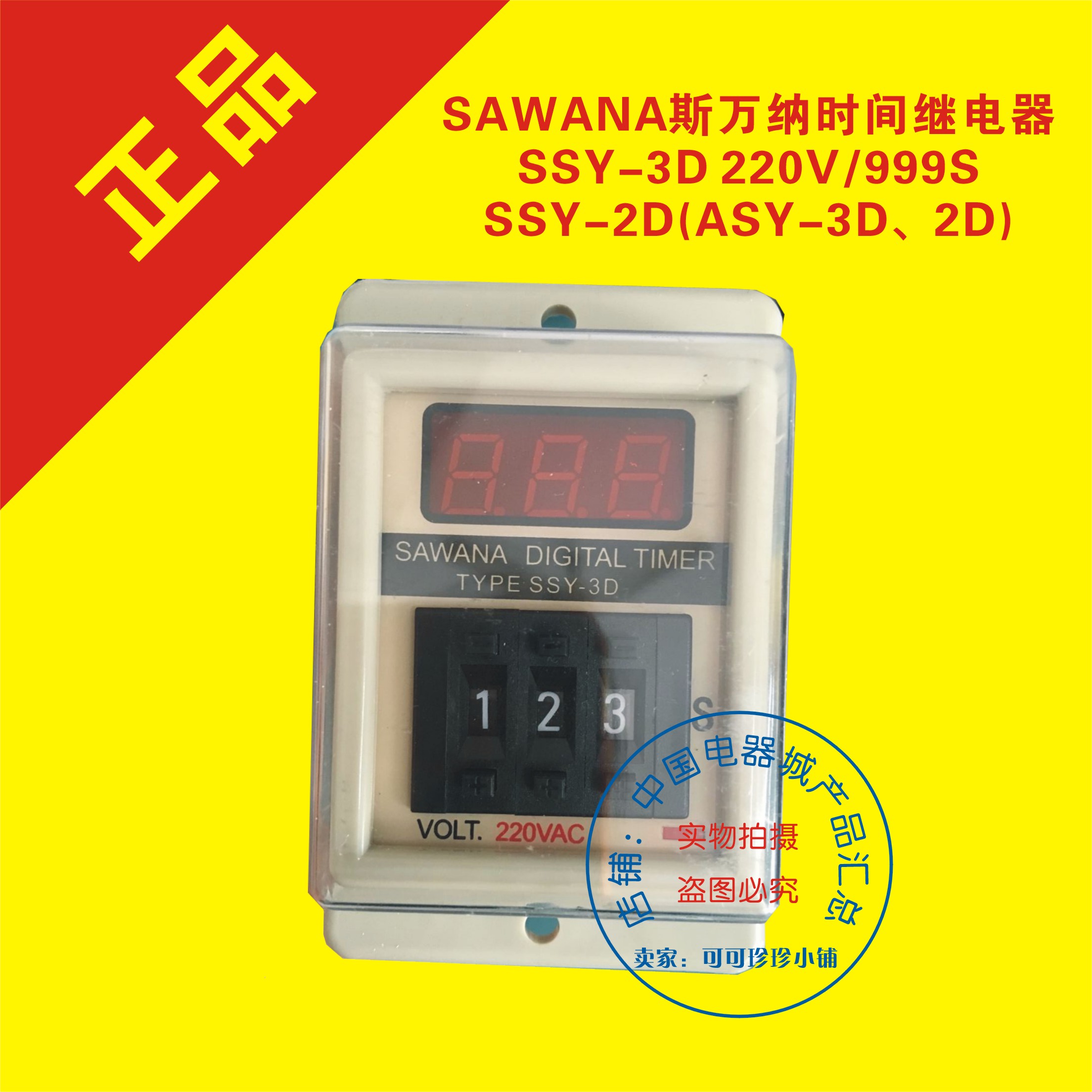 SAWANA斯万纳时间继电器SSY-3D 220V/999S、SSY-2D(ASY-3D、2D)