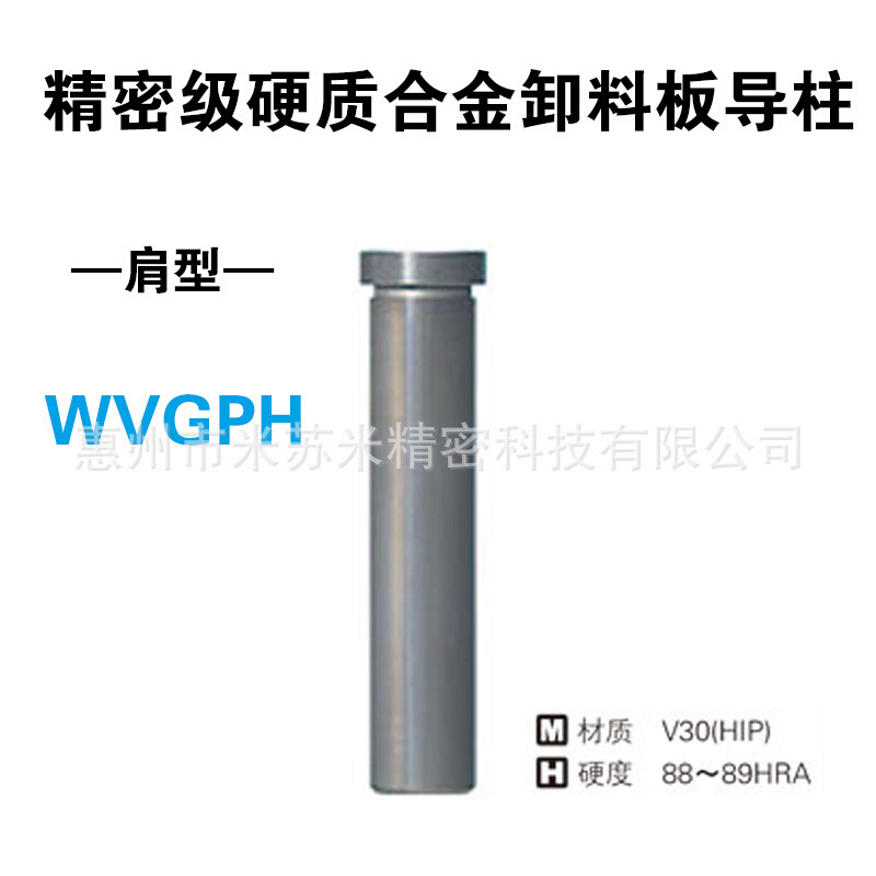 硬质合金卸料板导柱(肩型) WVGPH20-70/80/90 代替
