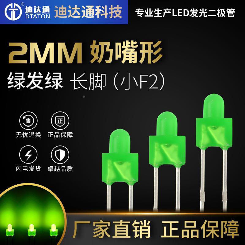 2mm绿发绿长脚 f2奶嘴型绿发普绿光 LED发光二极管