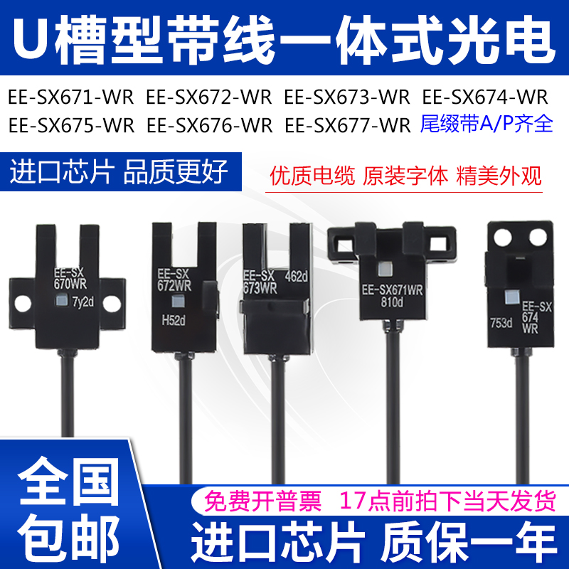 U槽型带线光电开关EE-SX670/67/672/673/674/675/676/677A/P-WR