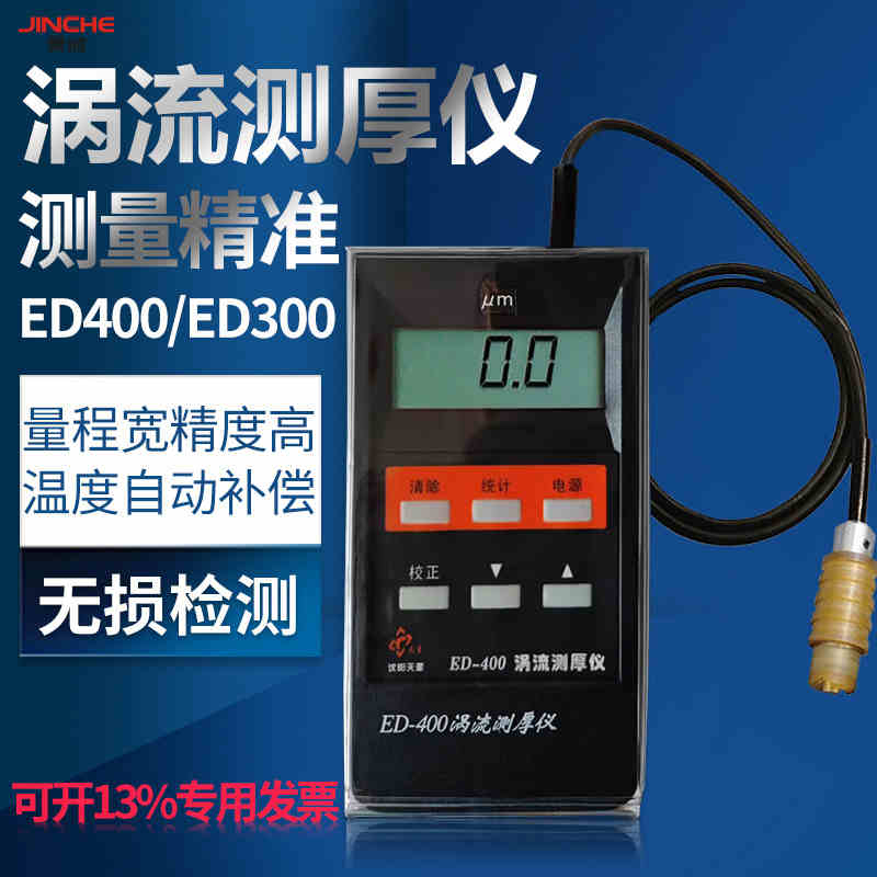 ED400/300涡流测厚仪铝材阳极氧化膜厚仪涂层测厚仪含票