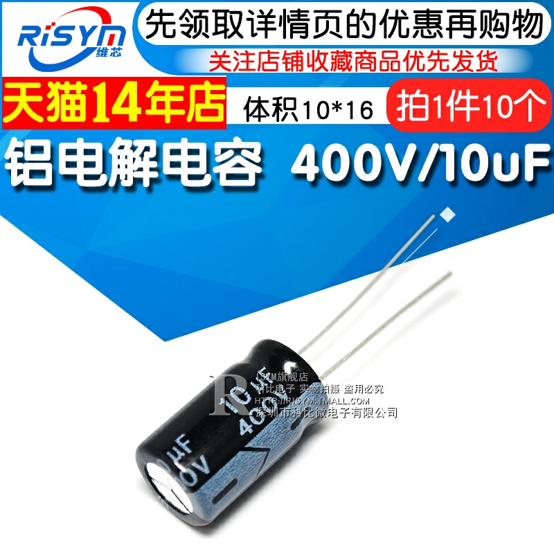 Risym 电解电容400V/10uF 体积10*16直插 优质铝电解电容器 10只