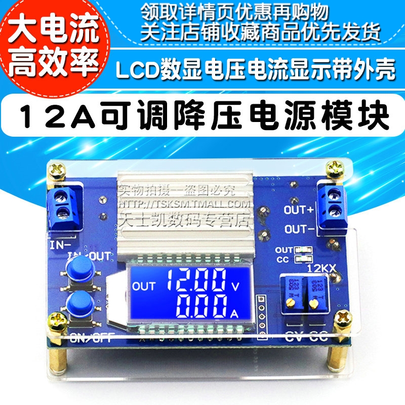 12A可降压调电源模块 恒压恒流板液晶LCD数显电压电流显示带外壳