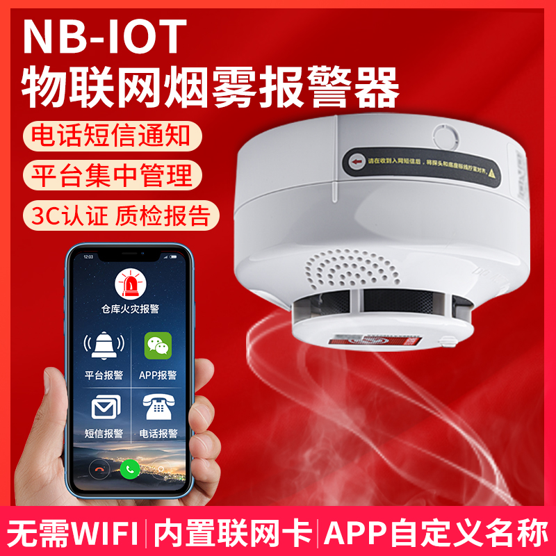 NB-IOT烟雾报警器家用商用无线烟感消防3C认证智能感应火灾探测器