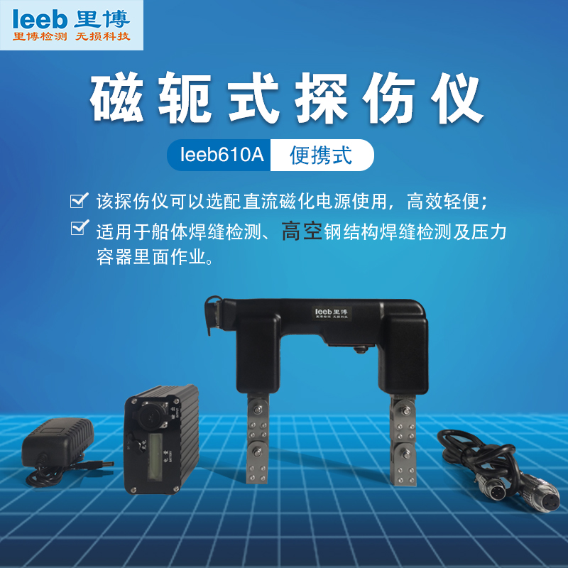 里博便携磁轭式无损探伤仪leeb610A船体高空钢结构焊缝检测高精度