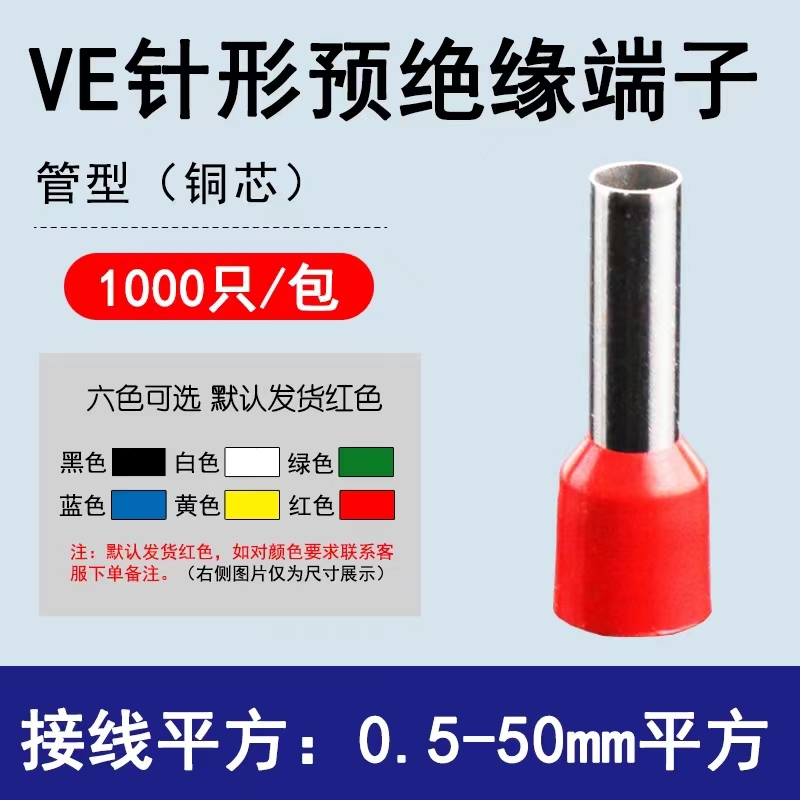 VE10-12管型端子E16-25针形预绝缘欧式 粗线大平方压线快速接线耳