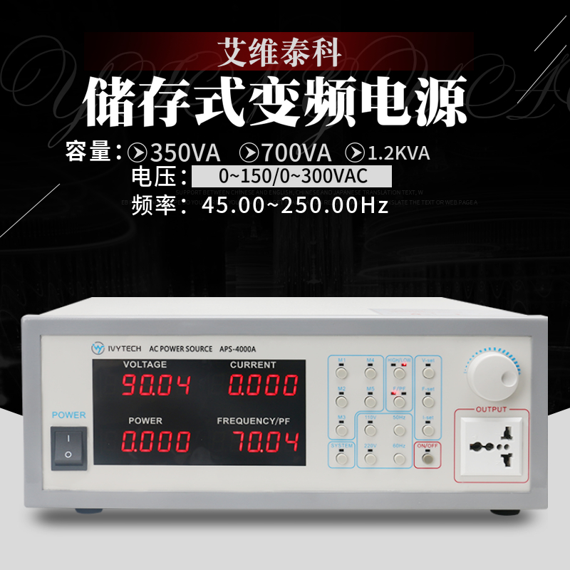 交流储存式可调变频电源APS-4000A/B/C 输出频率45~250Hz艾维泰科