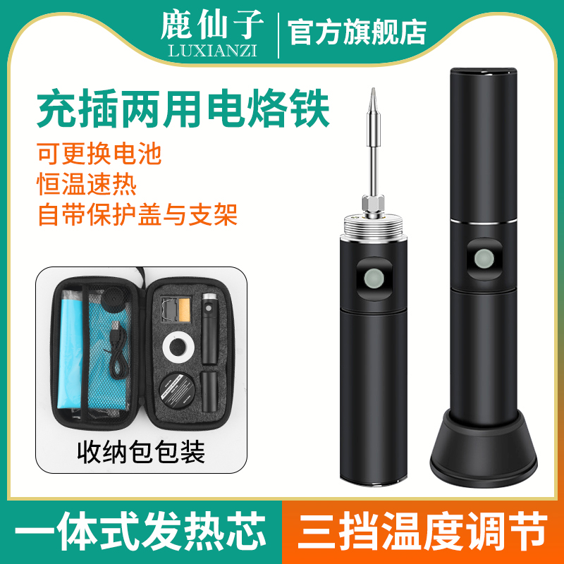鹿仙子便携式USB充电电烙铁维修焊接恒温无线家用小型锂电池烙铁
