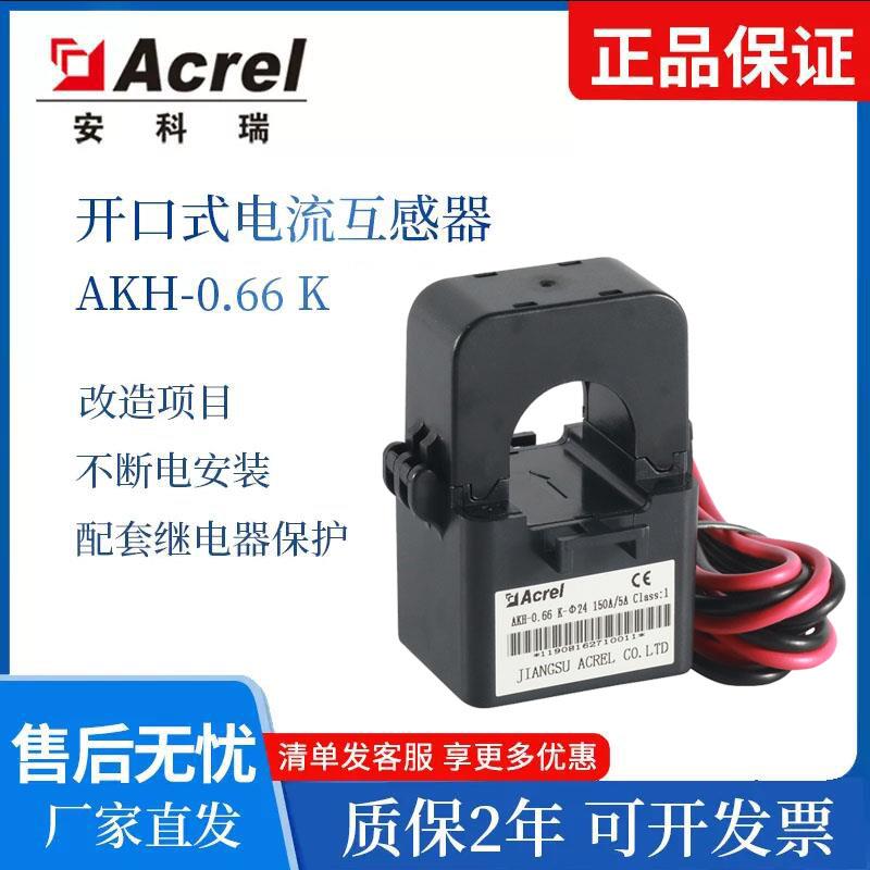 安科瑞AKH-0.66/K开口式电流互感器K-Φ24/36/50mm孔径免拆线安装