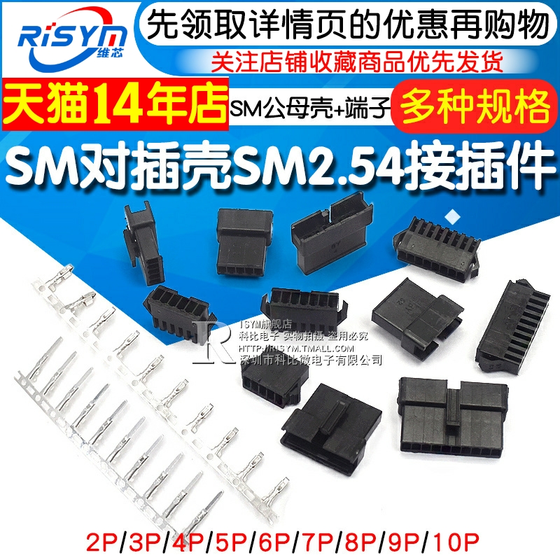 SM对插壳SM2.54接插件2P/3/6/8/10P公母对插壳+端子簧片2.54mm