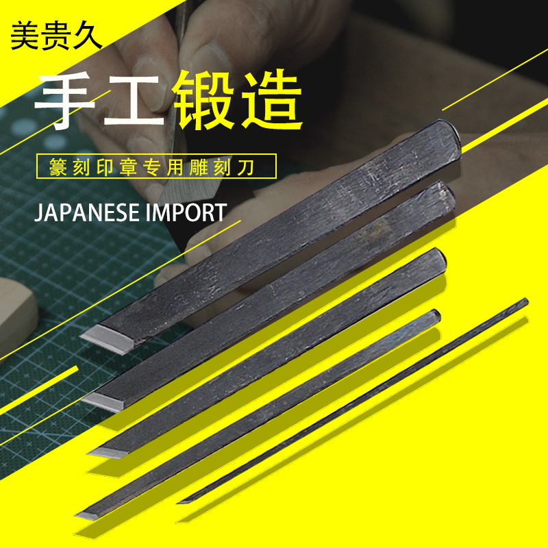日本美贵久籇刻印章专用雕刻刀 竹工艺木工细工 手动锻造 切出刀