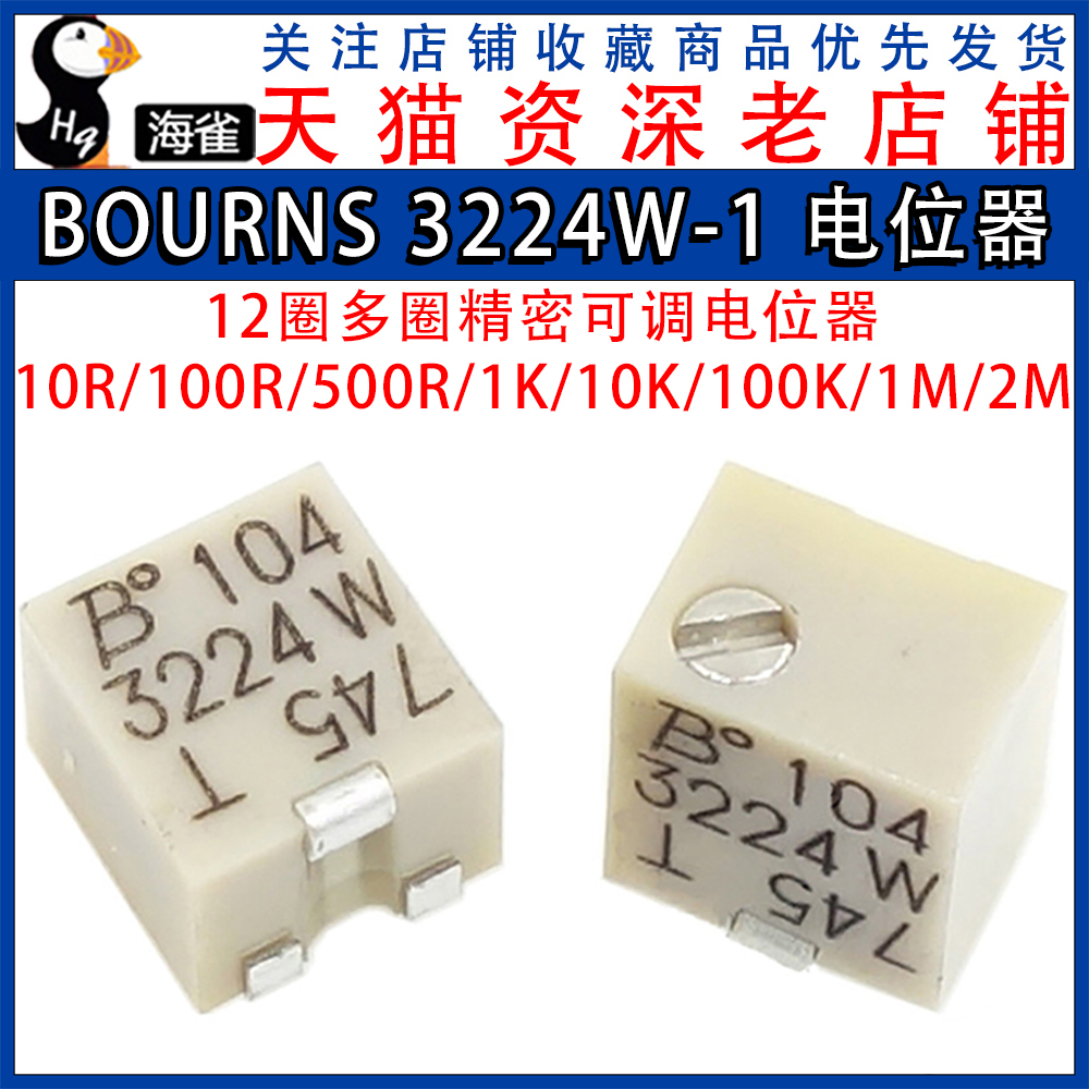 BOURNS 3224W-1-103E 10K 贴片 12圈多圈精密可调电位器 微调电阻
