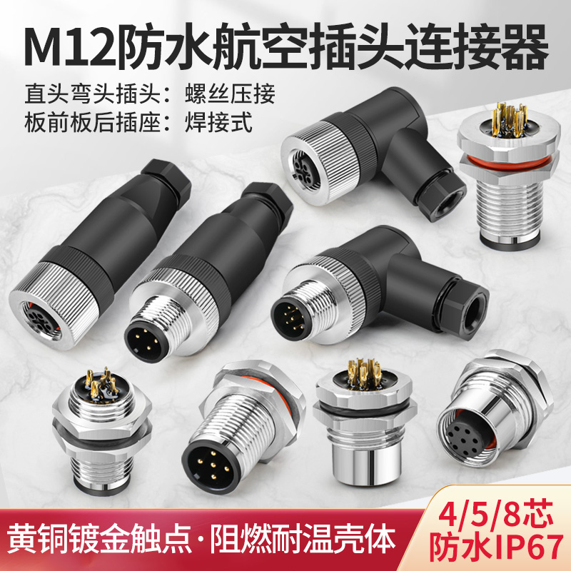 M12航空插头插座4针5孔8芯12P电缆线传感器连接器公母接插件防水
