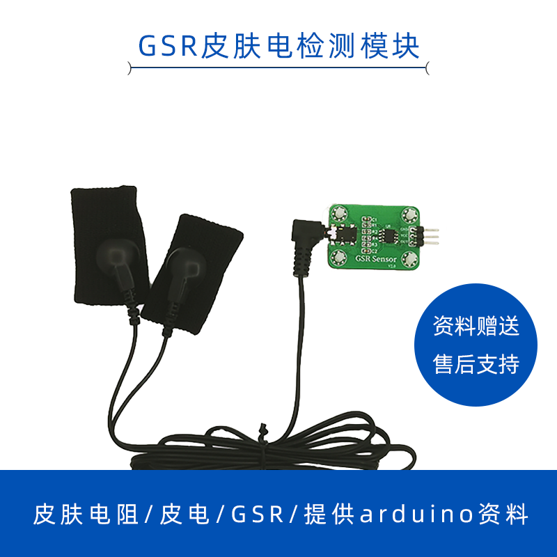 Grove GSR皮肤电传感器开发套件可检测皮肤电阻电流arduino单片机
