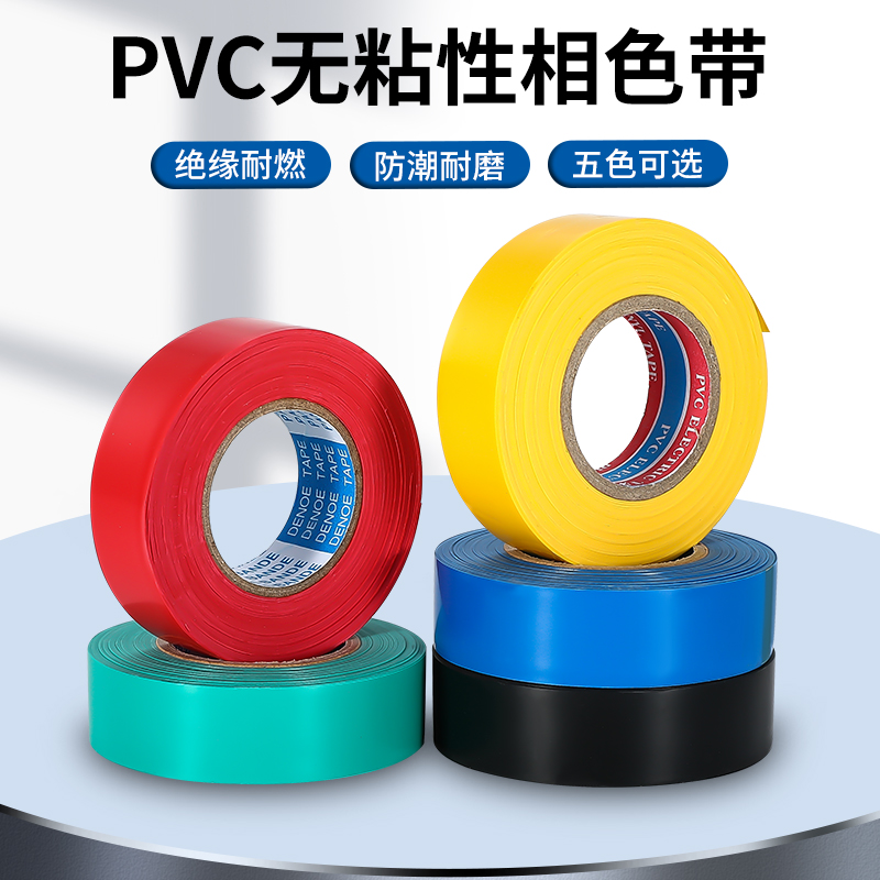 PVC相色带无粘性绝缘塑料缠绕带不粘胶带绷带电线绑带电工胶布