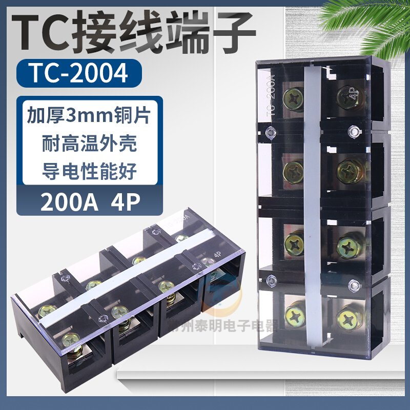 TC-2004固定式大电流接线端子 接插件接线排 柱条台盒200A铜件4P