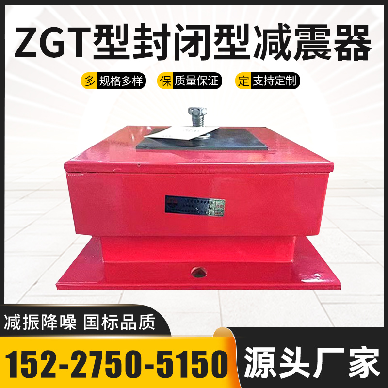 ZGT型阻尼弹簧减震器风机变压器水泵冲床空调冷水机组发电机组减
