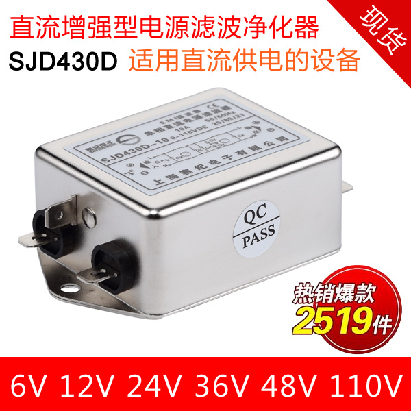 抗干扰赛纪12V24V36V48V110V直流电源滤波器 SJD430D-6A10A15A30A