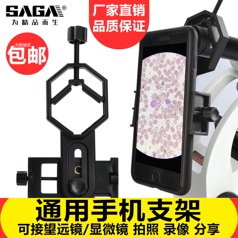 SAGA配件双筒单筒天文望远镜目镜接手机支架拍照摄影显微镜手机夹