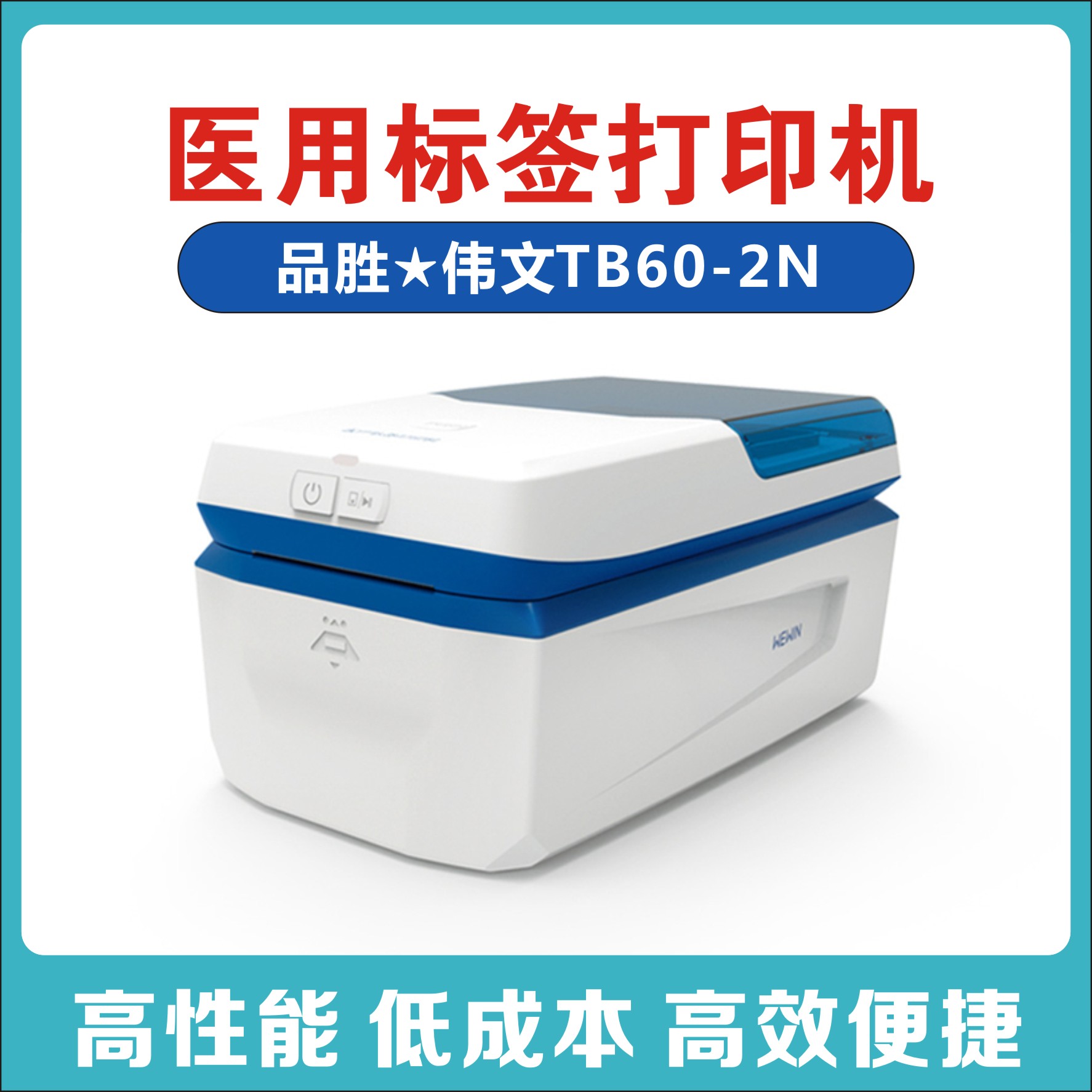 伟文WEWIN品胜TB60-2N/TB60C-2N试管输液袋医疗用热敏标签打印机