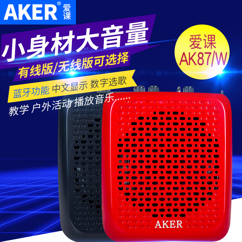 AKER/爱课 AK87/W大功率无线扩音机教学小蜜蜂扩音器户外蓝牙音箱