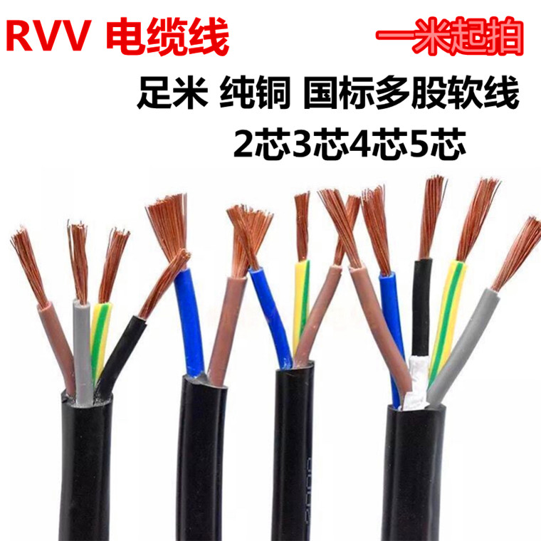国标RVV2芯3芯4芯5芯0.75 1 1.5 2.5 4 6平方纯铜护套电源信号线