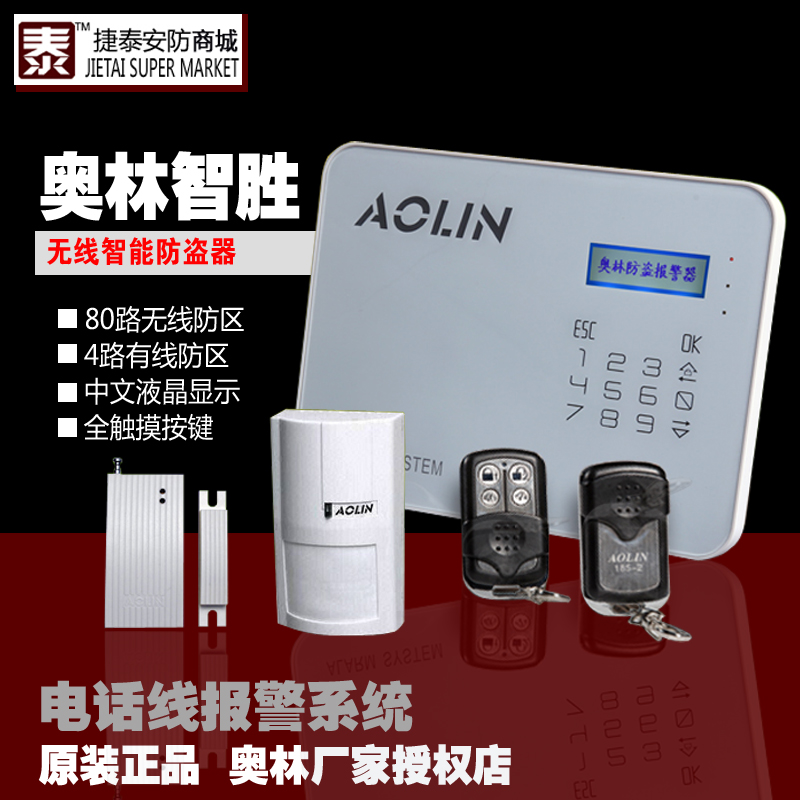 AOLIN奥林智胜无线防盗报警器红外感应家居商铺电话拨号报警器