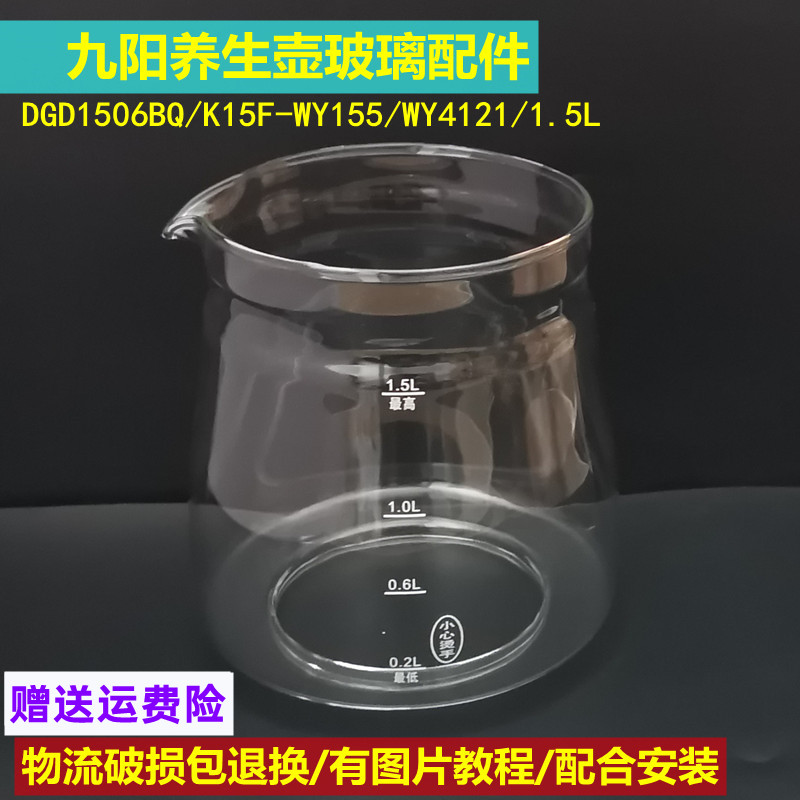 九阳养生壶配件壶体DGD1506BQ/WY4121/WY155/1.5L单玻璃杯维修