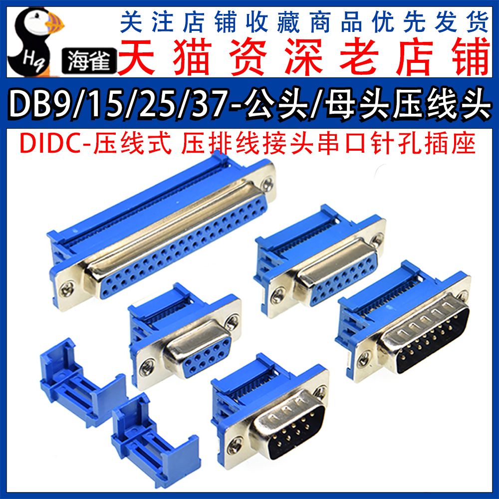 DIDC-DB9/15/25/37P免焊 压线式 插座公头母头排线接头串口针孔