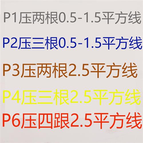 P1螺旋式压线帽P2弹簧式快速接线帽P3电线并线器P4接线端子P6P8