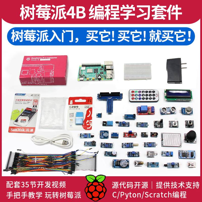 树莓派4B传感器学习套件LINUX开发板CM4编程主板RaspberryPi