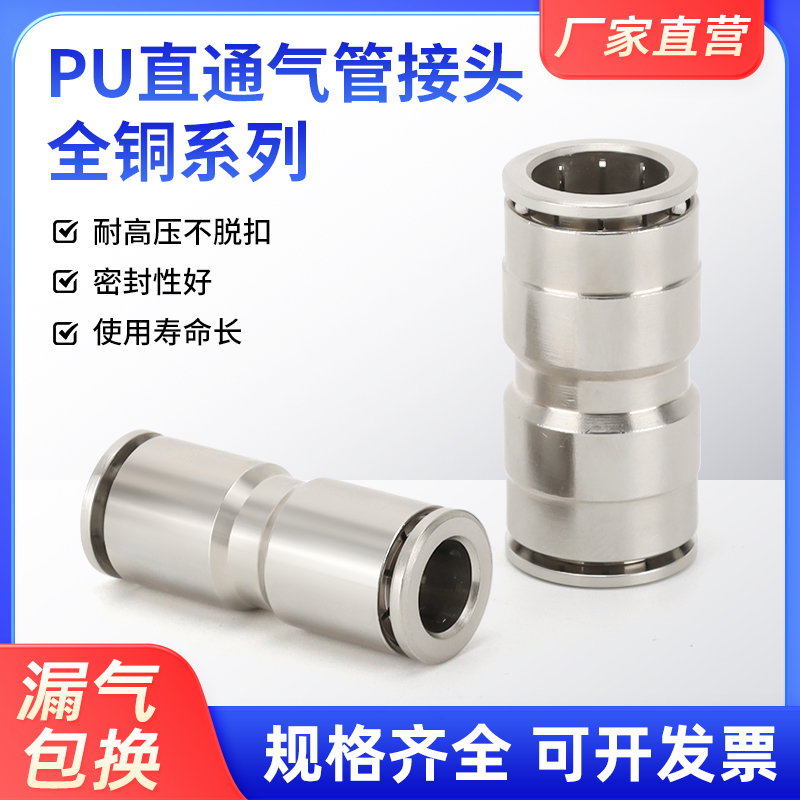 气动快速快插接头全铜镀镍PU-8-10-12气管直通变径耐高温高压腐蚀