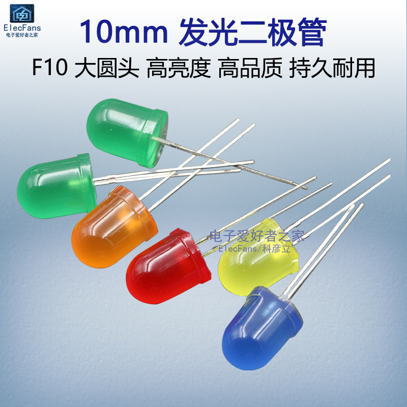 F10/10mm大圆头发光二极管 红色绿黄橙蓝光LED灯珠小指示灯发光管