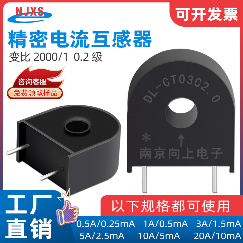 DL-CT03C2.0微型电流互感器5A/2.5mA0~24A测量与保护用2000/1变比