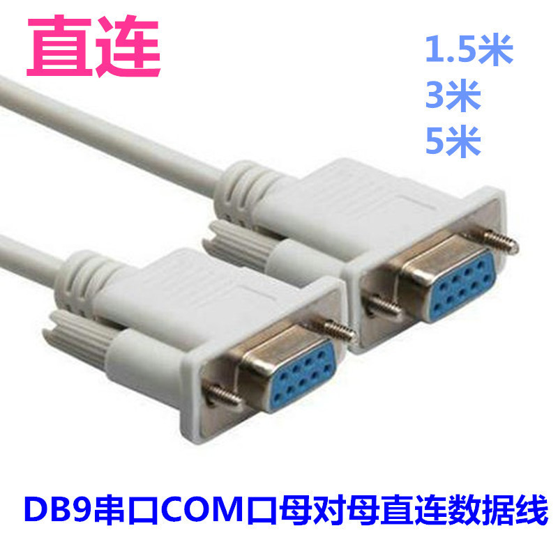 两排9针DB9串口母对母直连数据线com口RS232设备延长线1.5/3/5米
