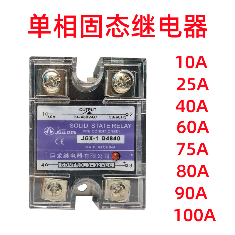 单相固态继电器JGX-1D4840/D4810/A4825/D4860/D4890直流 交流
