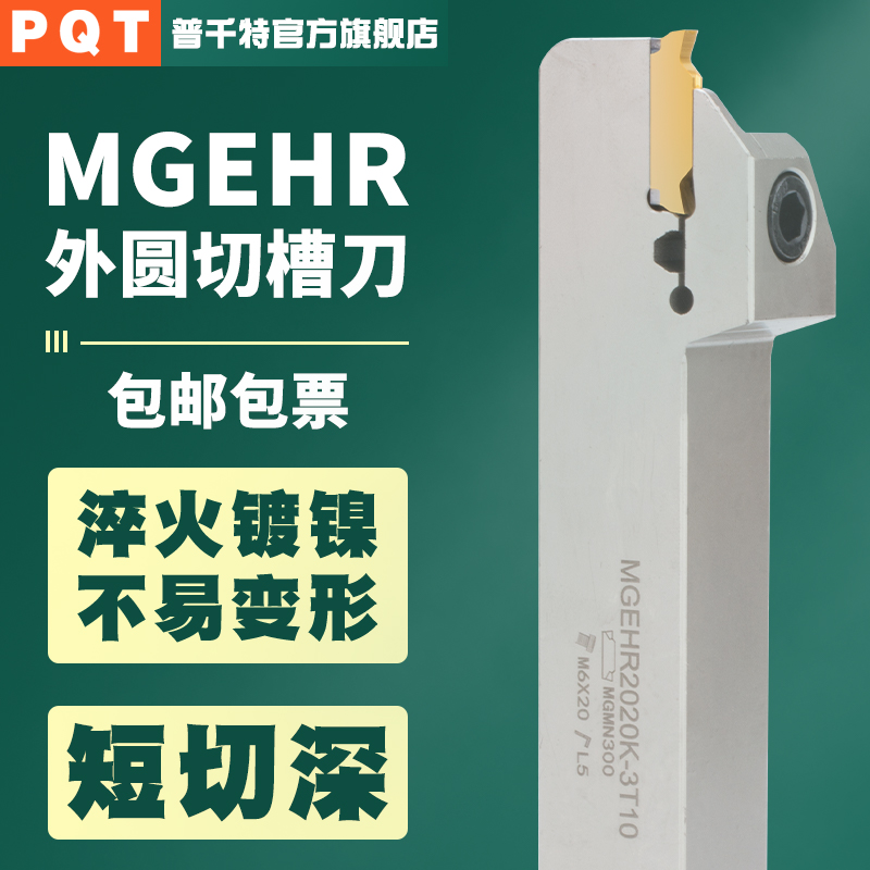 PQT抗震数控切断刀杆短刃外圆割槽切刀MGEHR/L2020- 2-3-4-T10-T5