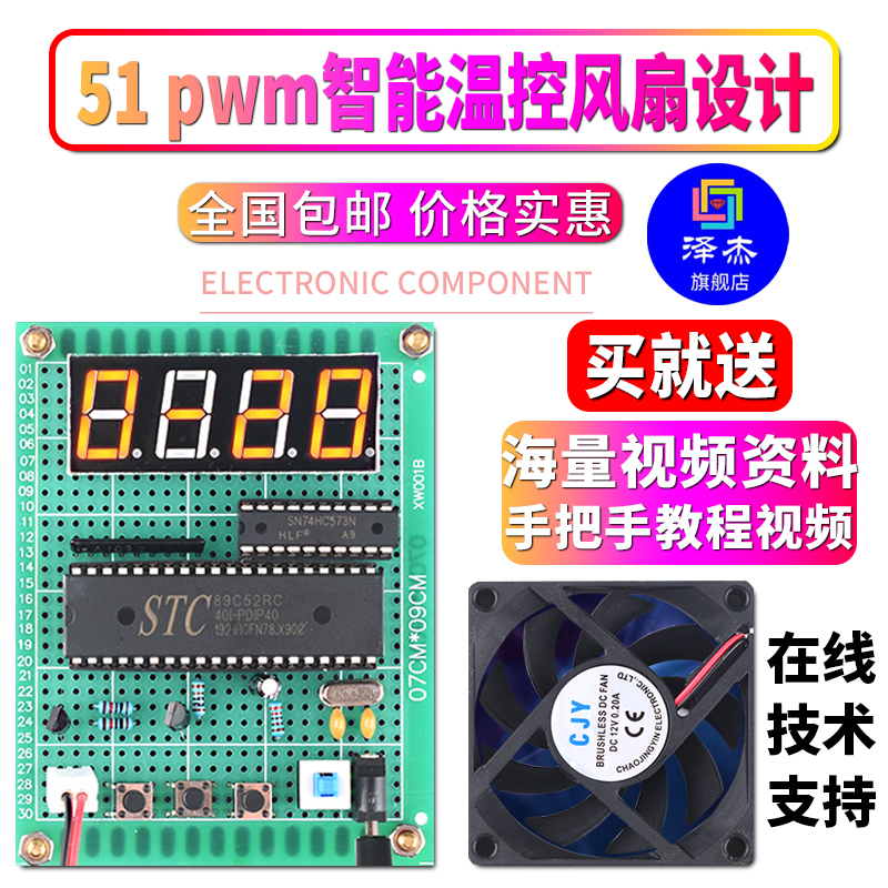 基于51单片机pwm智能温控风扇设计开发板电子DIY温度控制系统套件