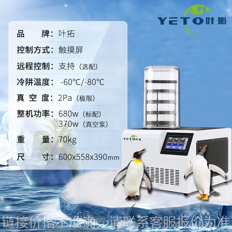 上海叶拓YTLG-10A 药材/水果/食物冻干 真空冷冻干燥机 冻干机