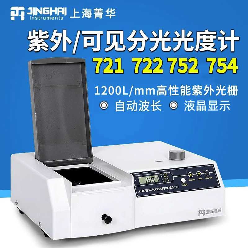 上海菁华721/722S/752/754实验室可见分光光度计紫外分光光度计