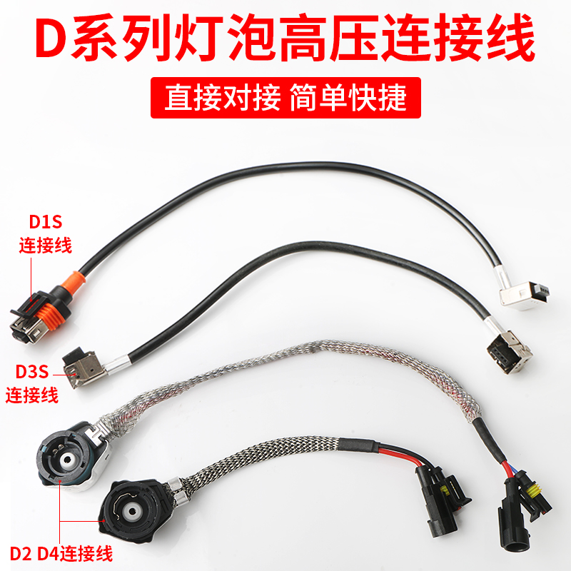 D1S D2S D3S D4S D2R原车转接线高压线 氙气灯线头安定器灯泡插头