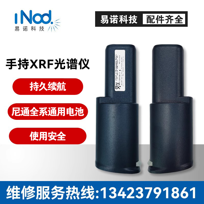 尼通手持光谱仪可充电锂电池XRF分析专用插座配件矿石合金元素